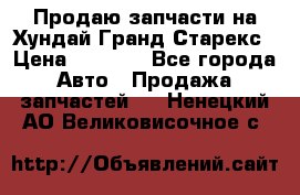 Продаю запчасти на Хундай Гранд Старекс › Цена ­ 1 500 - Все города Авто » Продажа запчастей   . Ненецкий АО,Великовисочное с.